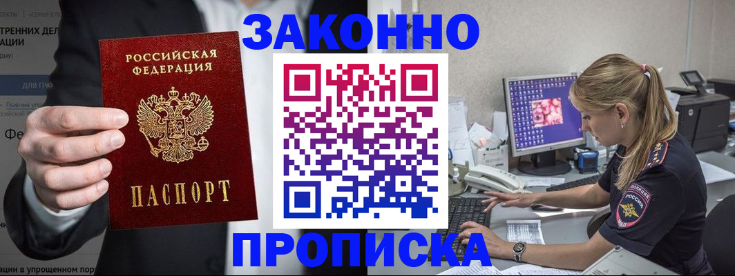 купить прописку в Зернограде